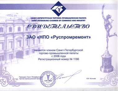 ЗАО «НПО «Руспромремонт» является членом Санкт-Петербургской торгово-промышленной палаты